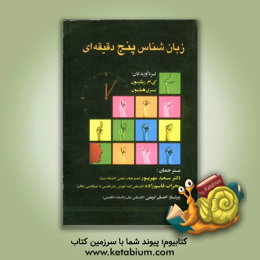 کتاب زبانشناس پنج دقیقه ای: مجموعه ی مقالات کوتاه درباره زبان و زبانها |اثر سعید مهرپور