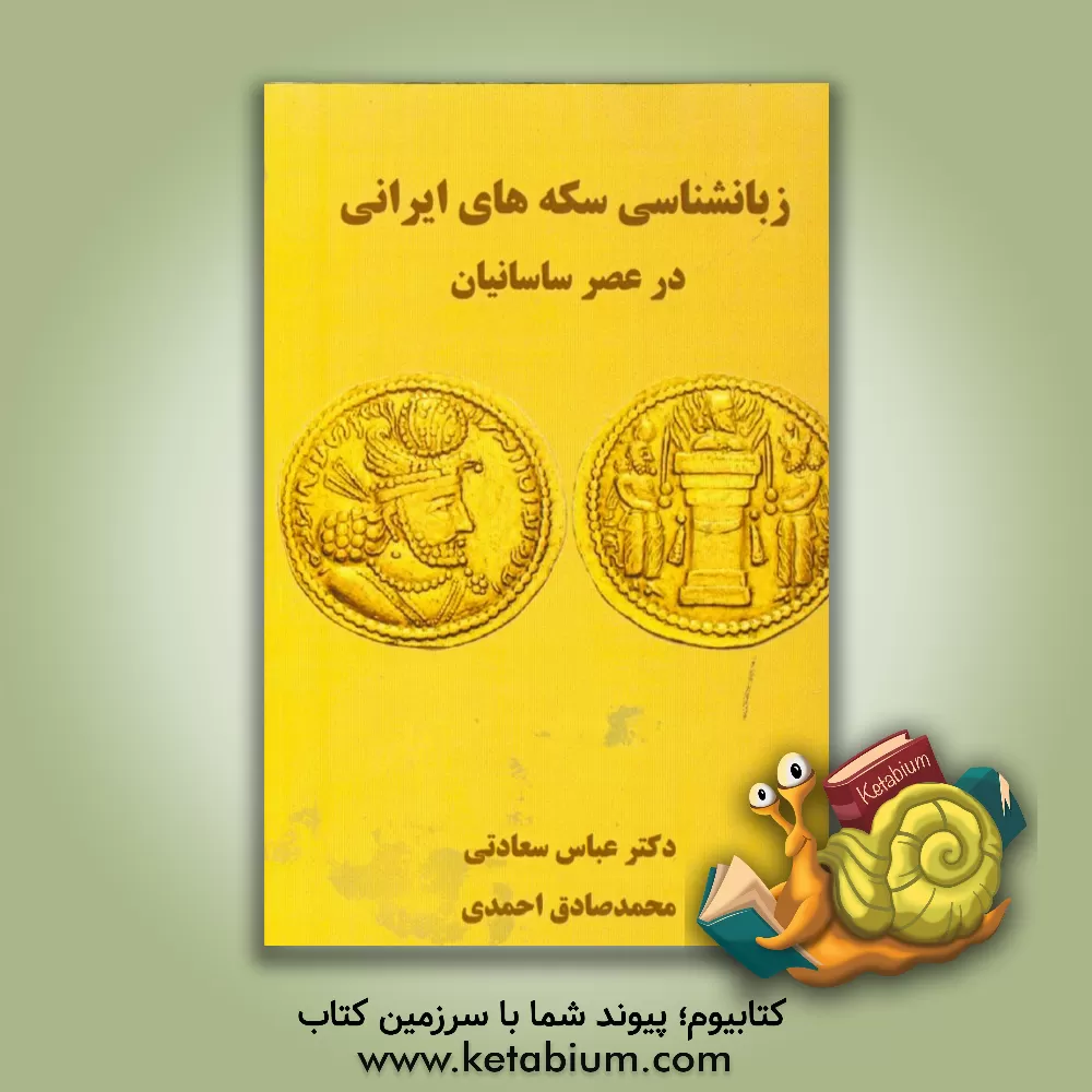 کتاب زبانشناسی سکه های ایرانی در عصر ساسانیان اثر محمدصادق احمدی