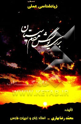 کتاب زبانشناسی عملی: بررسی گویش مردم سیستان اثر محمدرضا بهاری