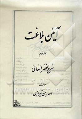 کتاب آئین بلاغت: شرح فارسی مختصرالمعانی: علم بدیع اثر احمد امین‌شیرازی