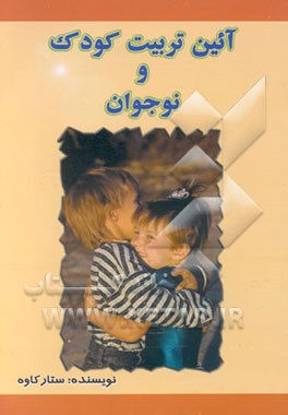 کتاب آئین تربیت کودک و نوجوان (تئوری و عملی) اثر ستار کاوه