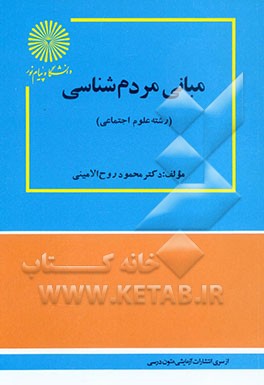 کتاب مبانی مردم شناسی اثر محمود روح‌الامینی