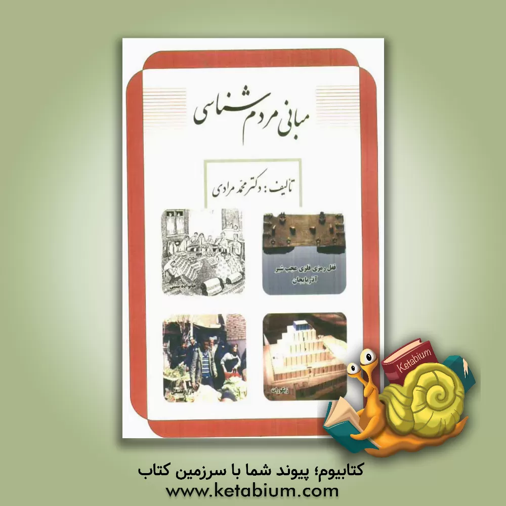 کتاب مبانی مردم شناسی اثر محمد مرادی