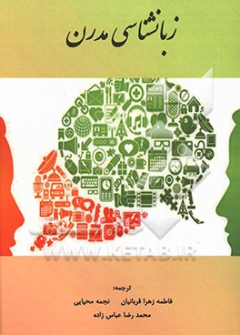 کتاب زبانشناسی مدرن اثر نجمه محیایی