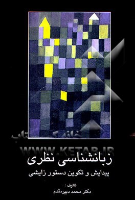 کتاب زبانشناسی نظری: پیدایش و تکوین دستور زایشی اثر محمد دبیرمقدم