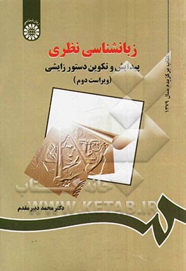 کتاب زبانشناسی نظری: پیدایش و تکوین دستور زایشی اثر محمد دبیرمقدم