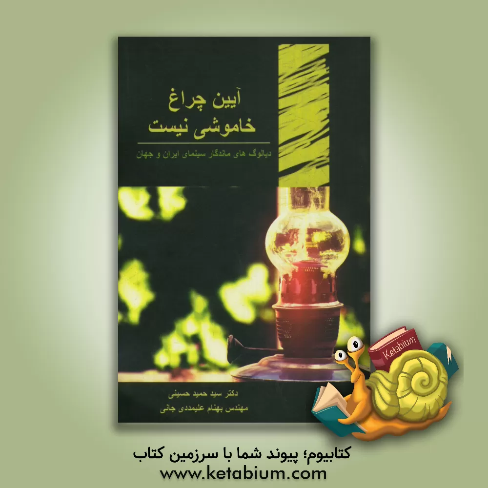 کتاب آئین چراغ خاموشی نیست: دیالوگ های ماندگار سینمای ایران و جهان اثر سیدحمید حسینی