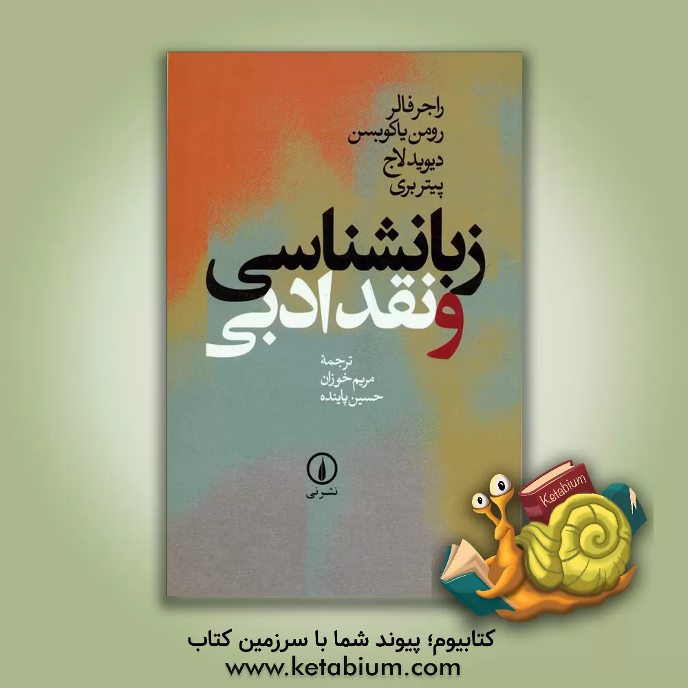 کتاب زبانشناسی و نقد ادبی (ویراست دوم با اضافات) اثر راجر فالر