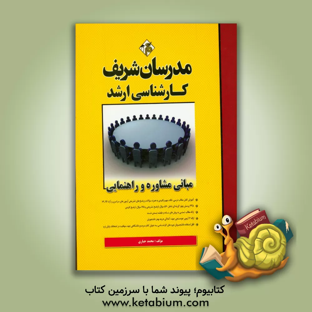 کتاب مبانی مشاوره و راهنمایی اثر محمد جباری‌محمدآبادی