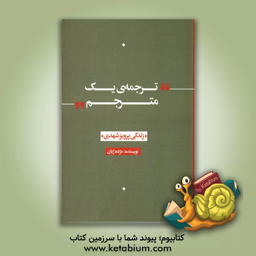 کتاب ترجمه ی یک مترجم "زندگی پرویز شهدی" |اثر مژده ژیان