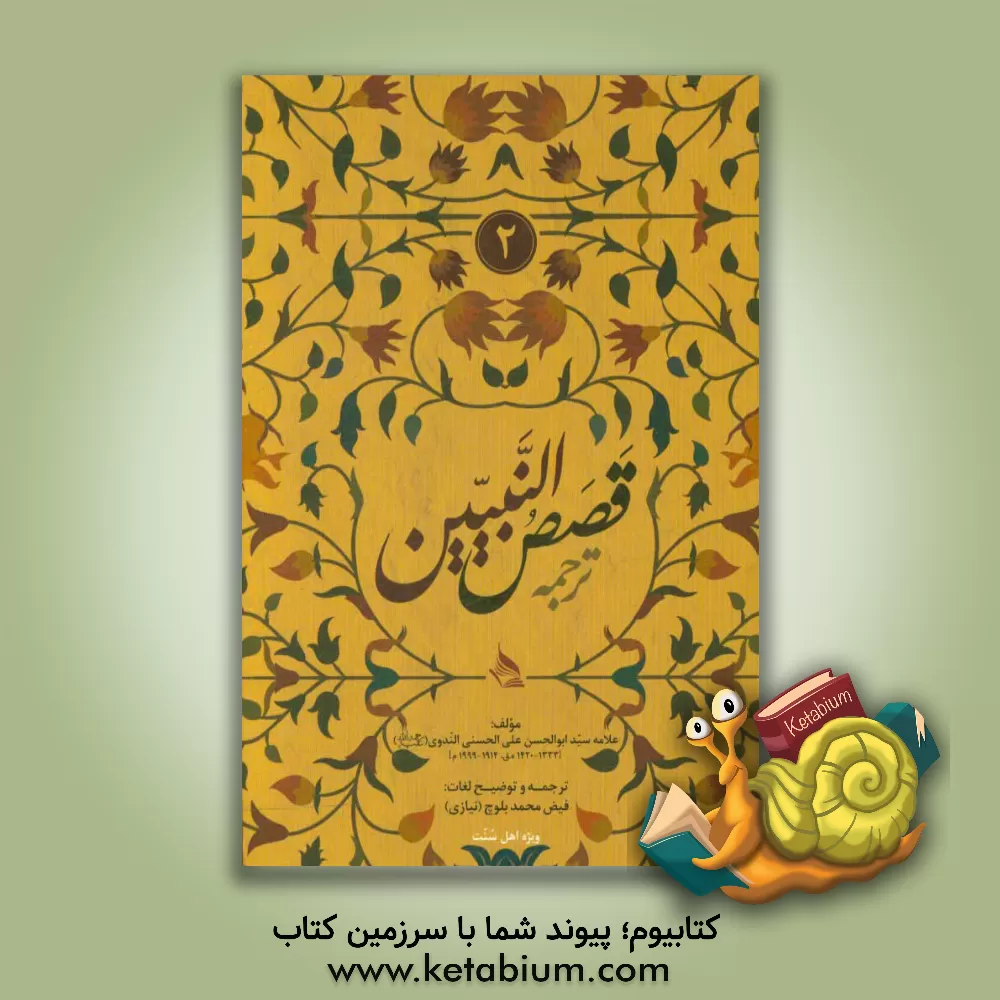 کتاب ترجمه: "قصص النبیین" اثر ابوالحسن‌علی ندوی