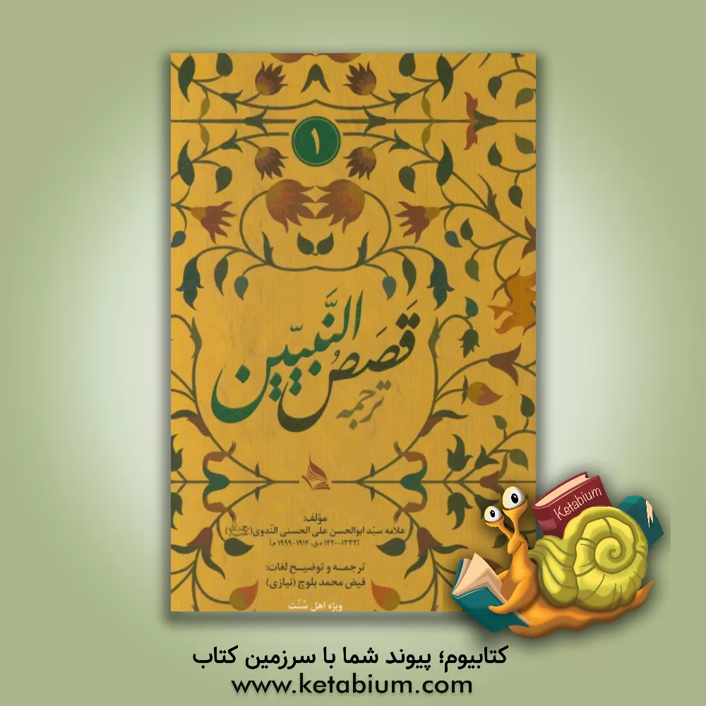 کتاب ترجمه: "قصص النبیین" اثر ابوالحسن‌علی ندوی