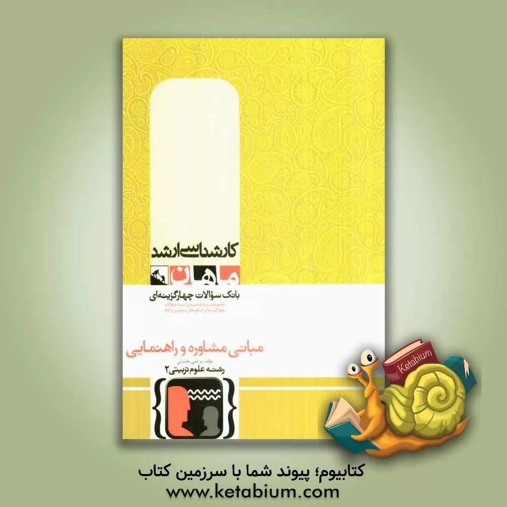 کتاب مبانی مشاوره و راهنمایی اثر مرتضی بخشایی