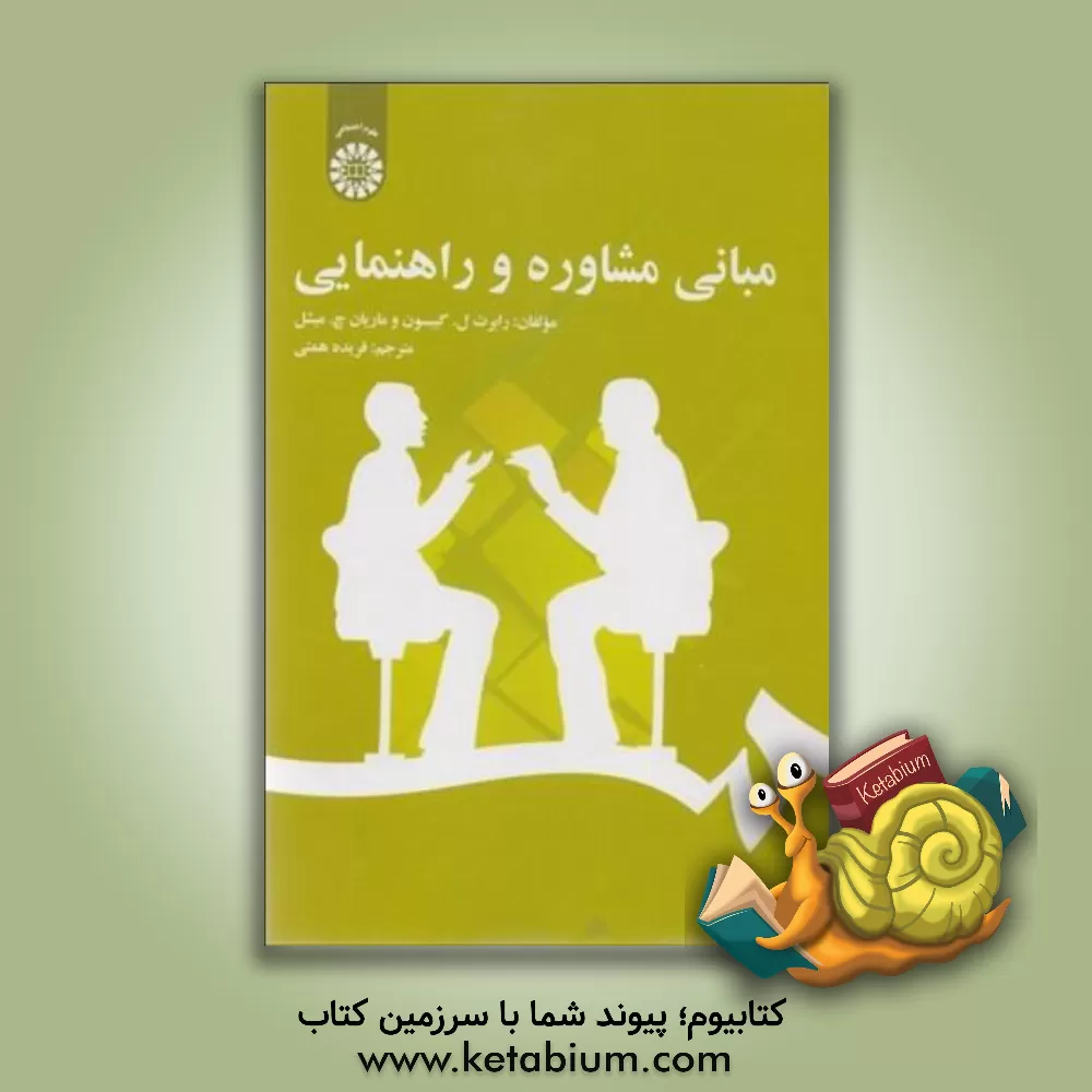 کتاب مبانی مشاوره و راهنمایی اثر رابرت‌لوئیس گیبسن