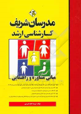 کتاب مبانی مشاوره و راهنمایی کارشناسی ارشد |اثر پریسا حاج کرمی
