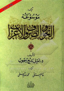 کتاب ترجمه: موسوعه النحو و الصرف و الاعراب اثر امیل‌ یعقوب