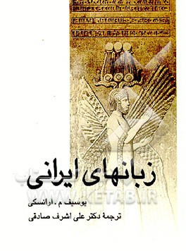 کتاب زبانهای ایرانی |اثر یوسیف میخائیلوویچ ارانسکی