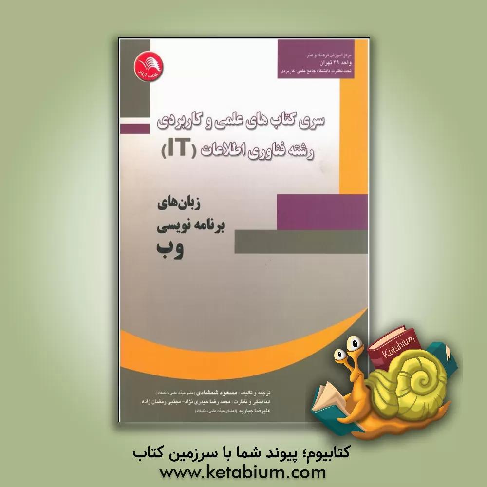 کتاب زبانهای برنامه نویسی وب اثر علیرضا جباریه