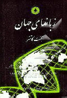 کتاب زبانهای جهان |اثر کنت کاتسنر