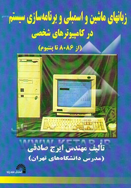 کتاب زبانهای ماشین و اسمبلی و برنامه سازی سیستم در کامپیوترهای شخصی (از 8086 تا پنتیوم) اثر ایرج صادقی