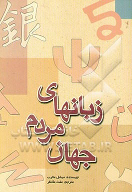کتاب زبانهای مردم جهان: دایره المعارفی از 3000 زبان زنده امروز |اثر میشل مالرب