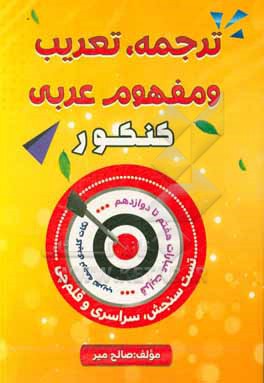 کتاب ترجمه، تعریب و مفهوم عربی کنکور اثر صالح میر