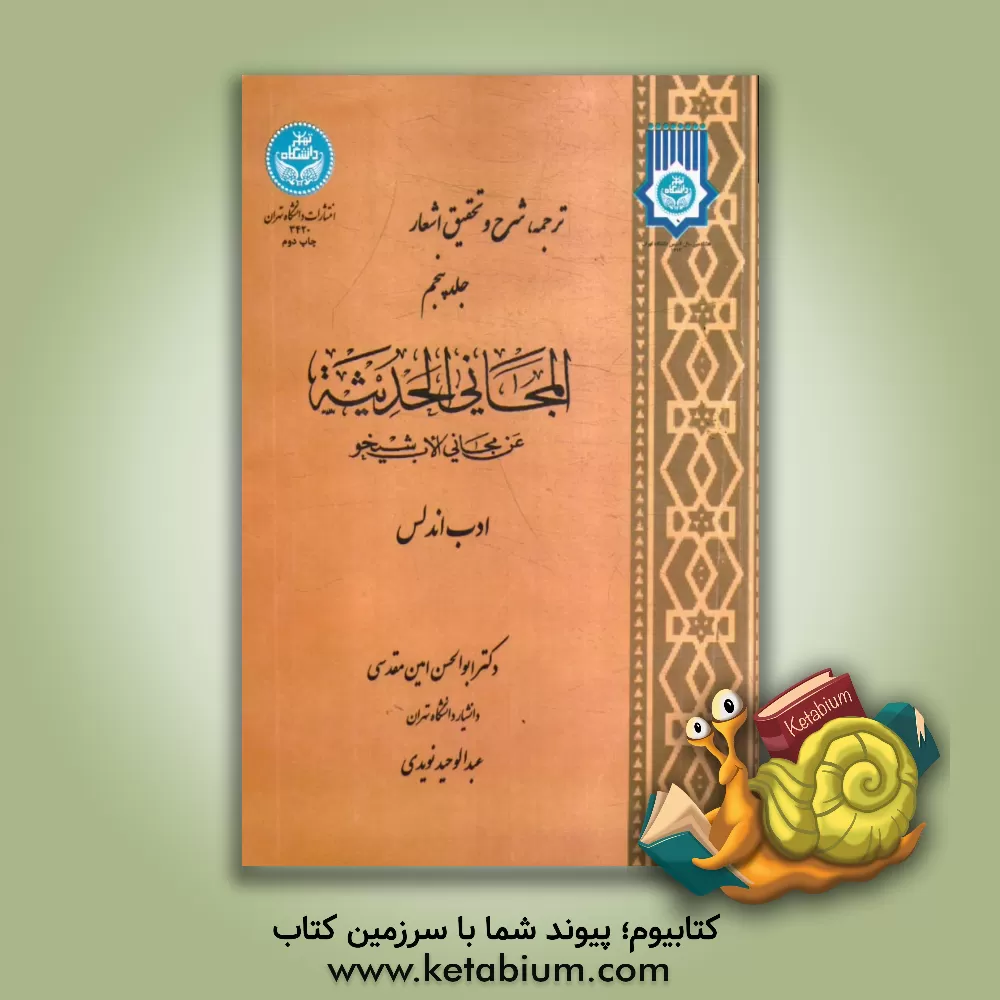 کتاب ترجمه، شرح و تحقیق اشعار المجانی الحدیثه: عن مجانی الاب شیخو |اثر ابوالحسن امین مقدسی
