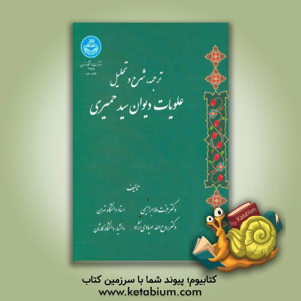کتاب ترجمه، شرح و تحلیل علویات دیوان سید حمیری اثر عزت ملاابراهیمی