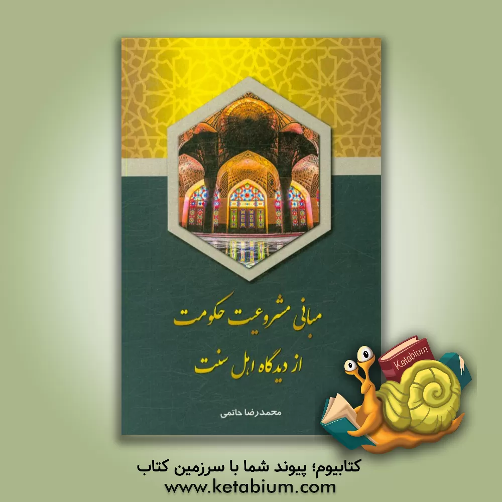 کتاب مبانی مشروعیت حکومت از دیدگاه اهل سنت اثر محمدرضا حاتمی
