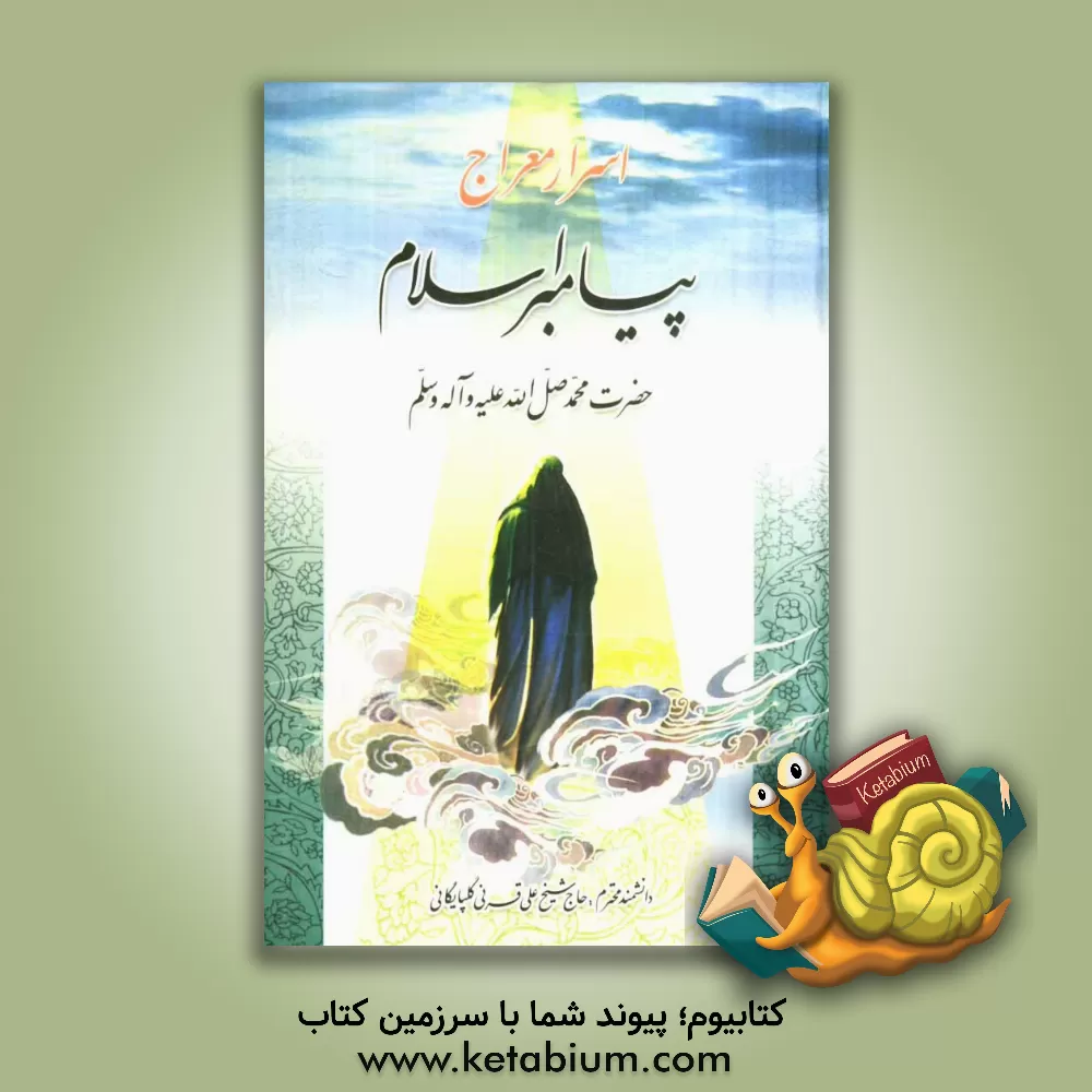 کتاب زبد  المنهاج مشتمل بر: اسرار معراج پیامبر اسلام حضرت محمد (ص) و اخبار و احادیث در علم اخلاق و معاد و فضائل حضرت علی بن ابیطالب (ع) اثر علی قرنی‌گلپایگانی