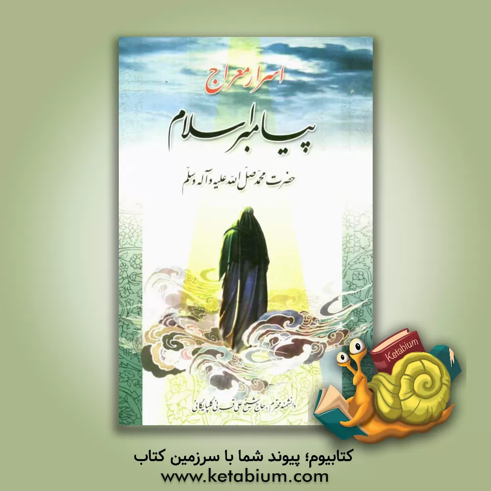 کتاب زبد المنهاج مشتمل بر اسرار معراج پیامبر اسلام حضرت محمد (ص) و اخبار و احادیث در علم اخلاق و معاد اثر علی قرنی‌گلپایگانی