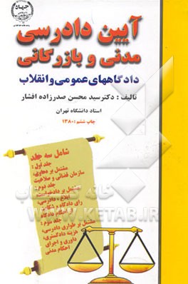 کتاب آئین دادرسی مدنی و بازرگانی دادگاههای عمومی و انقلاب اثر سیدمحسن صدرزاده‌افشار