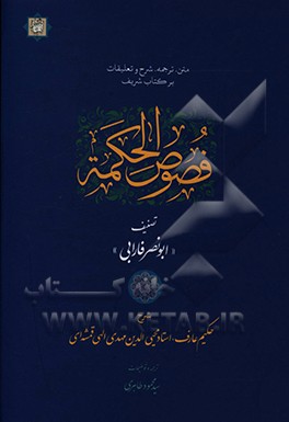 کتاب ترجمه، متن، شرح و تعلیقات فصوص الحکمه اثر محمدبن‌محمد فارابی