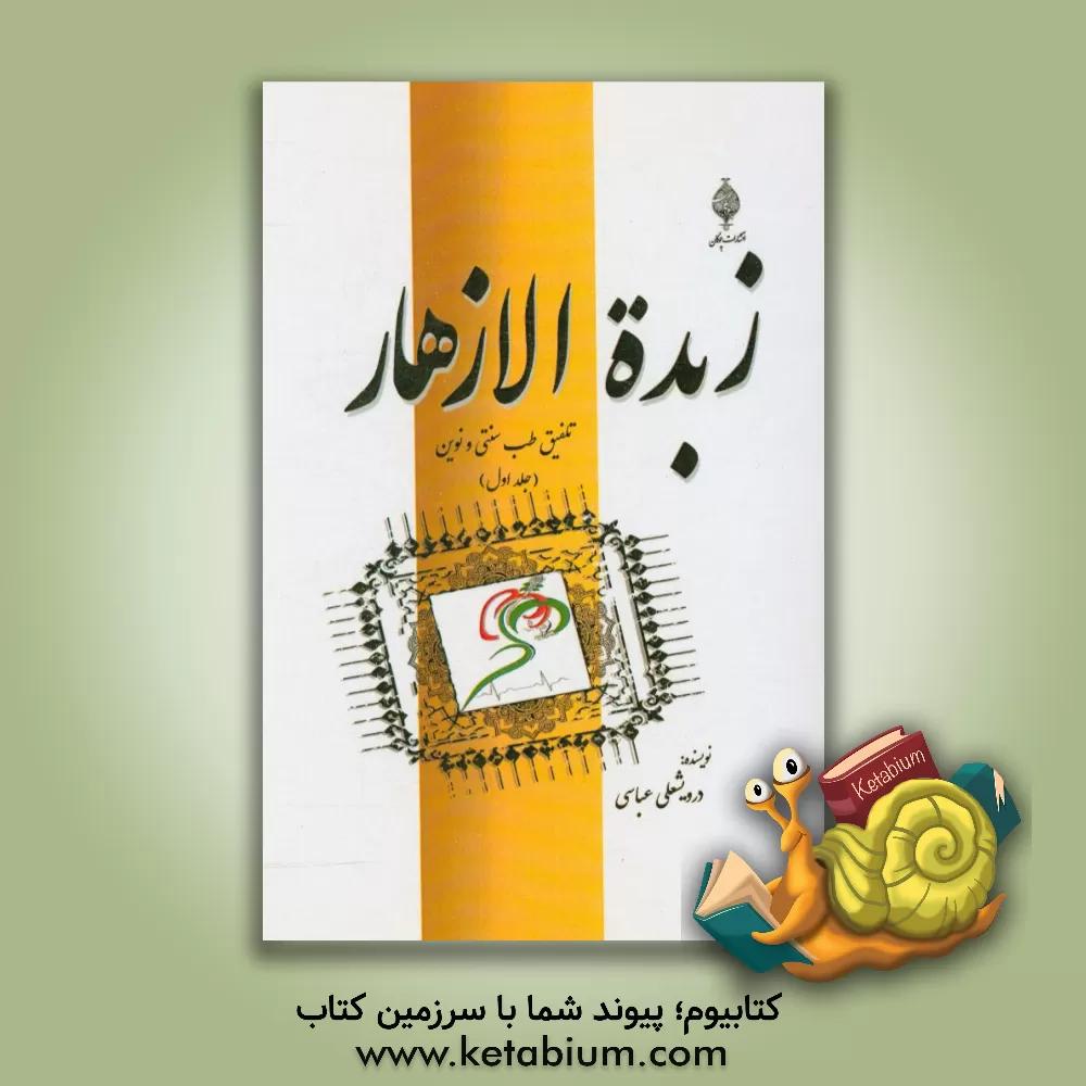 کتاب زبده الازهار (برگزیده های درخشان) اثر درویشعلی عباسی