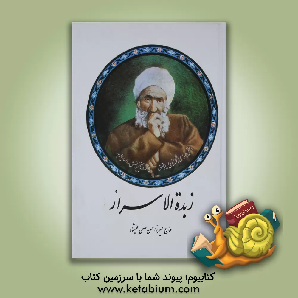 کتاب زبده الاسرار اثر محمدحسن‌بن‌محمدباقر صفی‌علیشاه