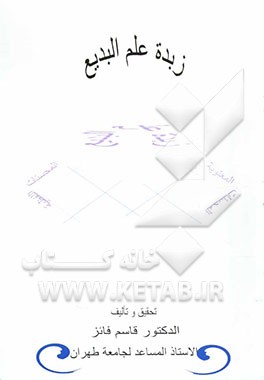 کتاب زبده البدیع اثر قاسم فائز