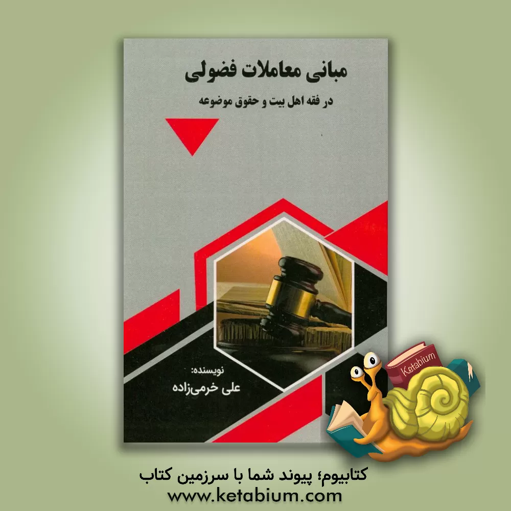 کتاب مبانی معاملات فضولی در فقه اهل بیت و حقوق موضوعه اثر علی خرمی‌زاده