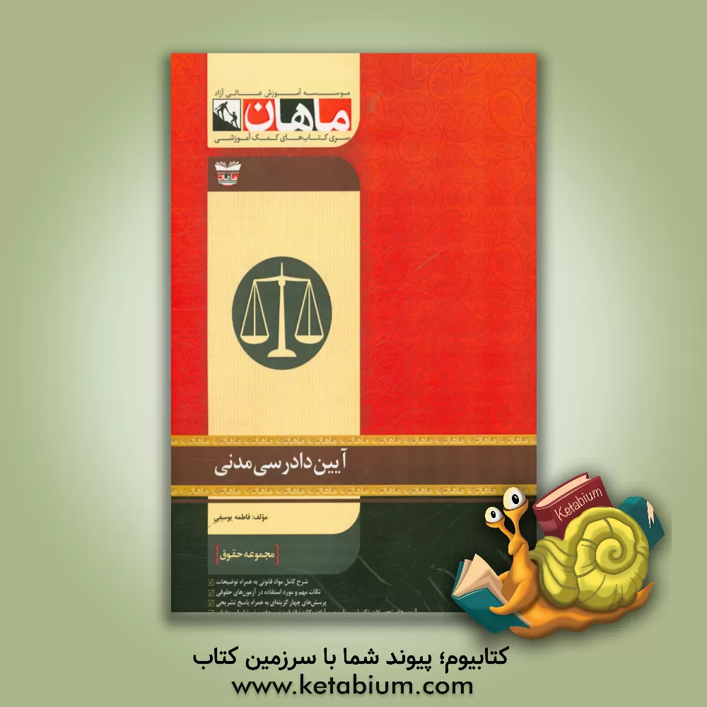 کتاب آئین دادرسی مدنی: مجموعه حقوق اثر فاطمه یوسفی