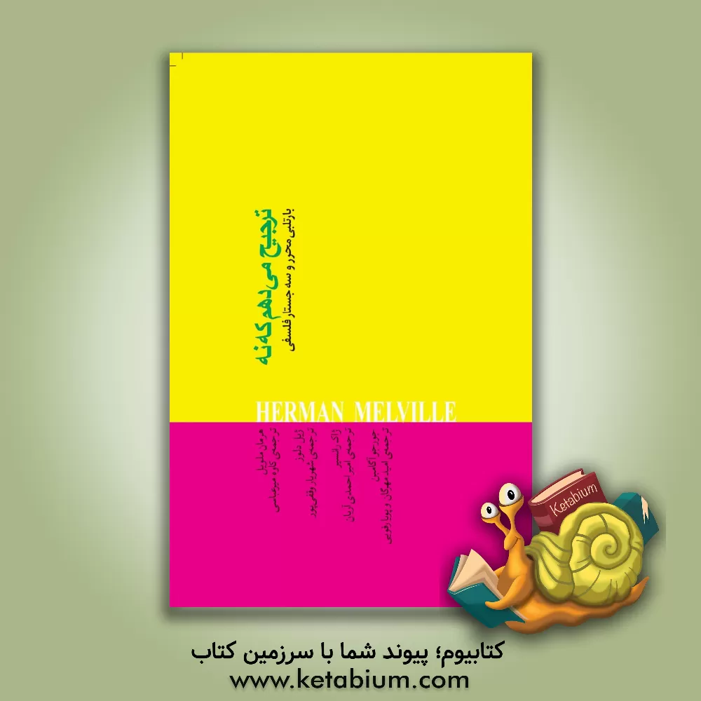 کتاب ترجیح می دهم که نه: بارتلبی محرر و سه جستار فلسفی اثر گروه مترجمان نیکا