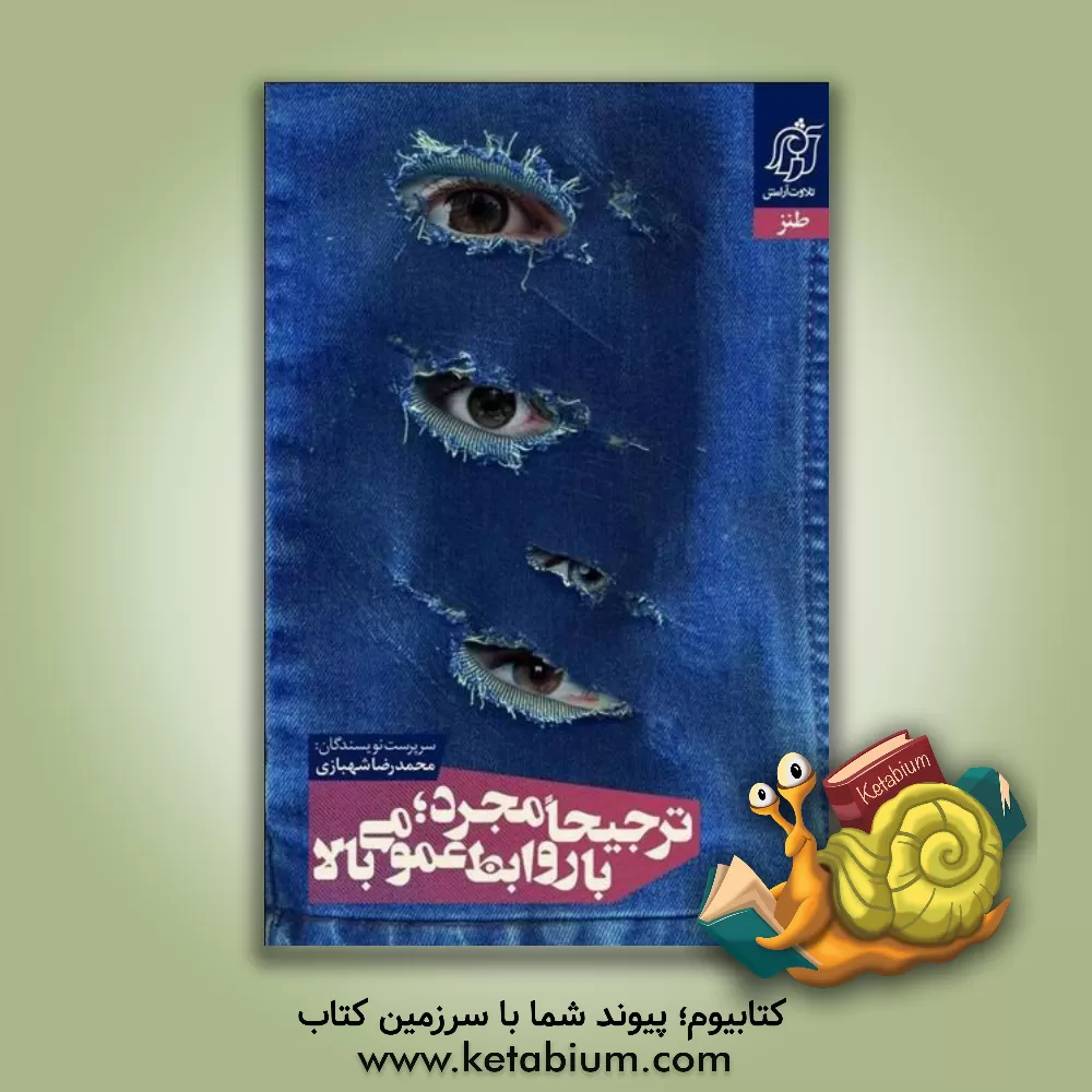 کتاب ترجیحا مجرد با روابط عمومی بالا اثر محمدرضا شهبازی