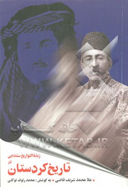 کتاب زبده التواریخ سنندجی در تاریخ کردستان اثر محمدشریف‌بن‌مصطفی قاضی