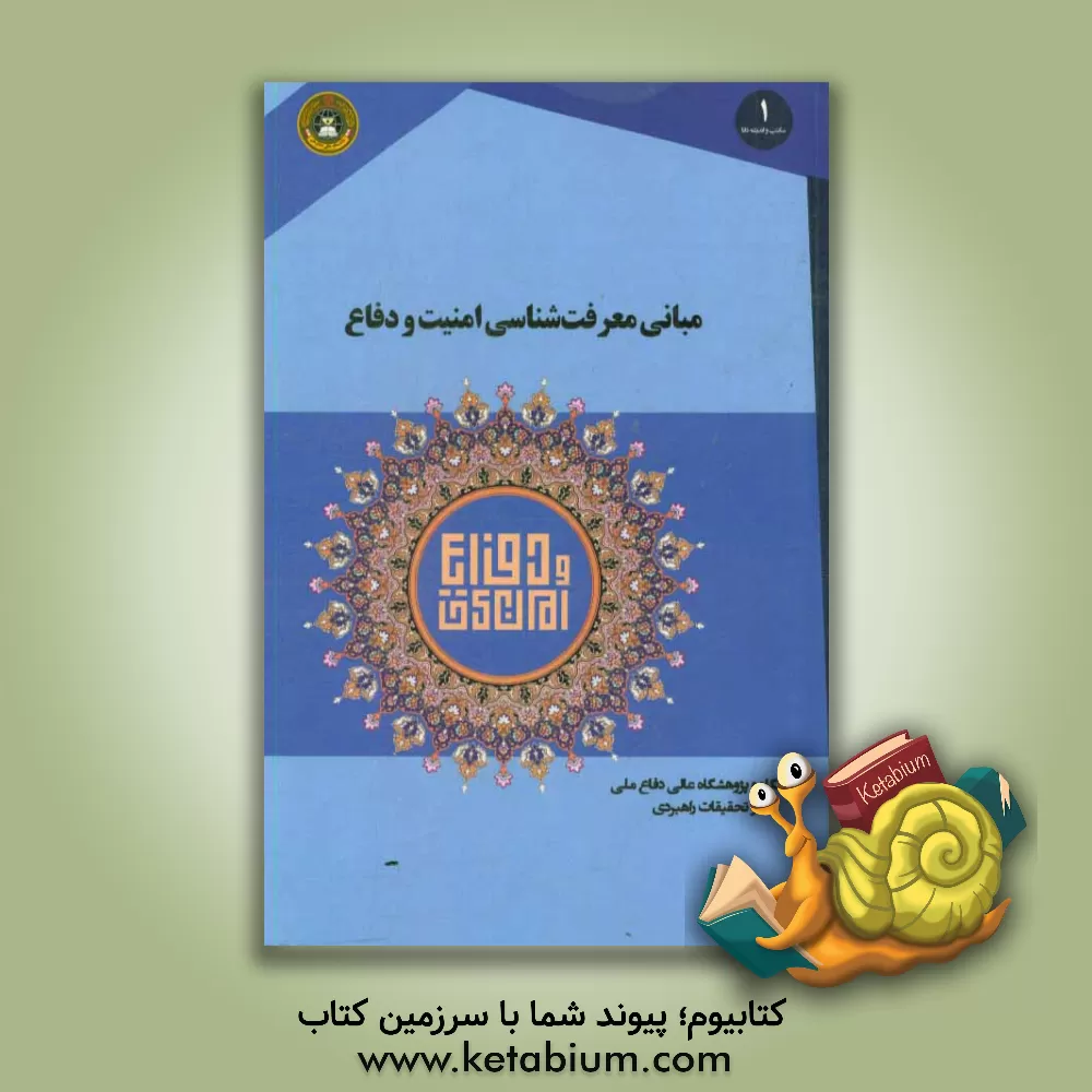 کتاب مبانی معرفت شناسی امنیت و دفاع اثر اسماعیل منصوری‌لاریجانی