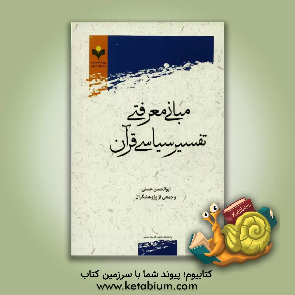 کتاب مبانی معرفتی تفسیر سیاسی قرآن اثر ابوالحسن حسنی