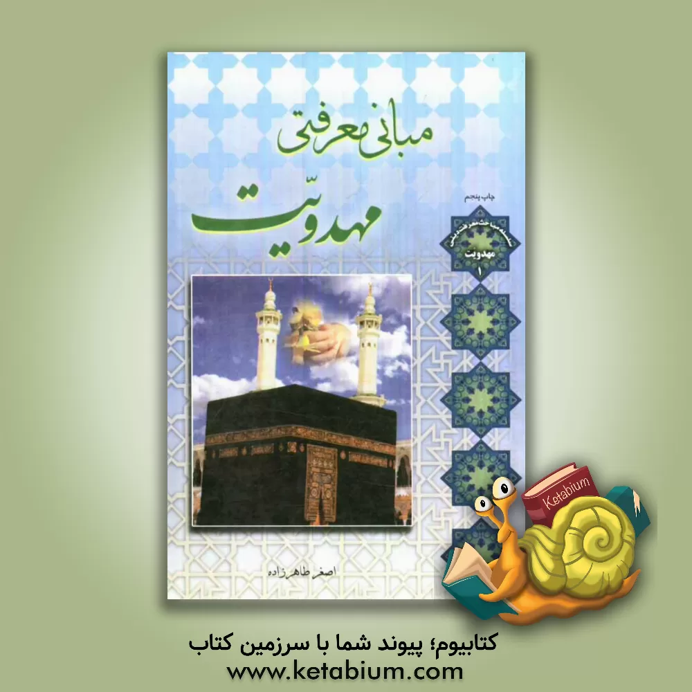 کتاب مبانی معرفتی مهدویت اثر اصغر طاهرزاده