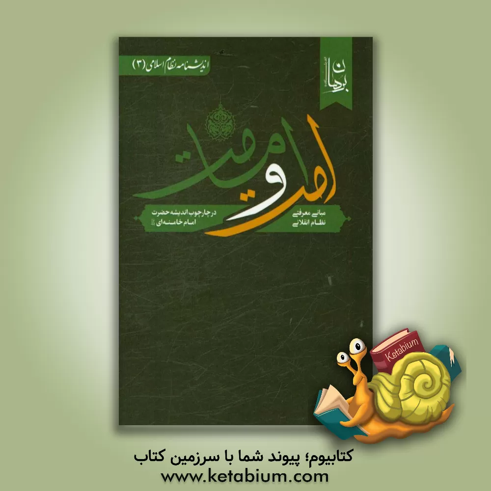 کتاب مبانی معرفتی نظام انقلابی امت و امامت در چارچوب اندیشه حضرت امام خامنه ای (مد ظله  العالی) اثر اندیشکده برهان