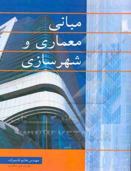 کتاب مبانی معماری و شهرسازی |اثر ماشاالله آپادانا