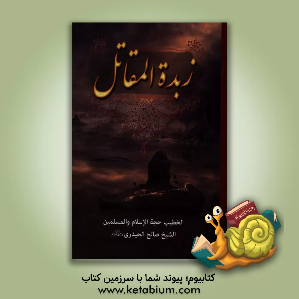 کتاب زبده المقاتل اثر صالح حیدری