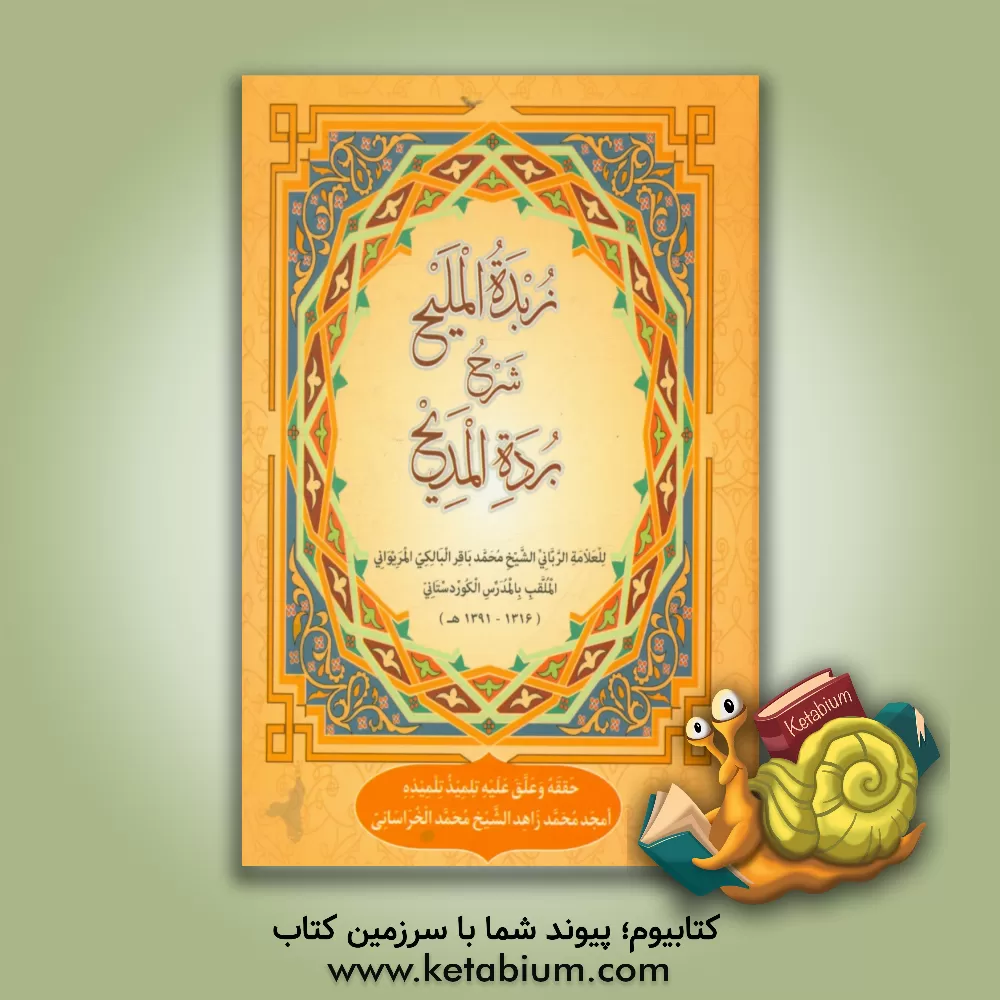 کتاب زبده الملیح شرح برده المدیح اثر محمدباقر مدرس‌کردستانی