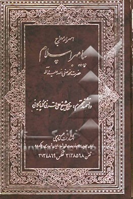 کتاب زبد المنهاج مشتمل بر: اسرار معراج پیامبر اسلام حضرت محمد (ص) و اخبار و احادیث در علم اخلاق و معاد و فضائل حضرت علی بن ابیطالب (ع) اثر علی قرنی‌گلپایگانی