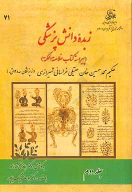 کتاب زبده دانش پزشکی (پیراسته کتاب خلاصه الحکمه) اثر محمدحسین‌بن‌محمدهادی عقیلی‌علوی‌شیرازی